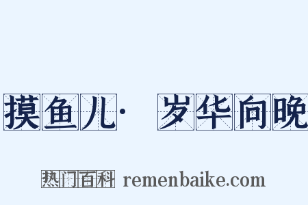 摸鱼儿·岁华向晚是什么意思的图片